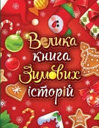 Казковий світ. Велика книга зимових історій