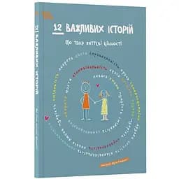 Дитяча книга 12 важливих історій. Що таке життєві цінності ДТЛ010 - Елута Кідацька (524592) - мініатюра 3