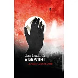 Цивільний в Берліні - Антоній Собанський