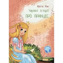 Чарівні історії. Про принцес - Юліта Ран (С972006У)