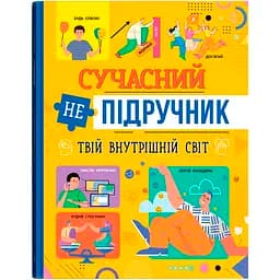 Сучасний непідручник Кристал Бук Твій внутрішній світ (F00031110)