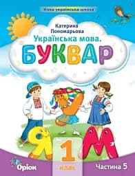 Українська мова 1 клас. Буквар. Посібник. Частина 5