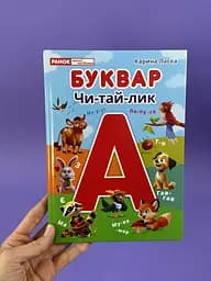 Буквар "Читайлик" для першого читання, навчальний посібник для дошкільнят та першокласників, з вправами та завданнями 10207032У