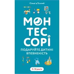 Монтессорі. Подаруйте дитині впевненість. 3-12 років - Сільві д’Есклеб