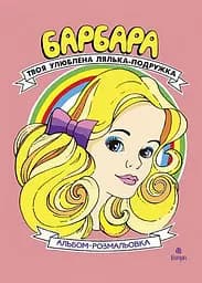 Барбара. Твоя любимая кукла-подружка. Альбом-раскраска