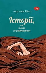 Історії, які ніколи не закінчуються