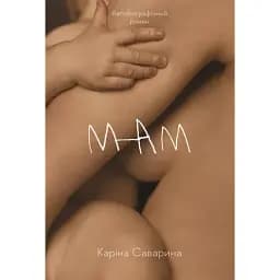 Книга Мам. Книга 2 - Каріна Саварина (Лабораторія)