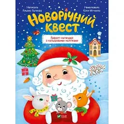 Новорічний квест - Пуляєва Альона