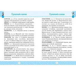 Початкова школа. Словник 7 в 1 (К00596) - мініатюра 4