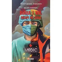 Війна і ми. Лікарі на війні - Василь Князевич