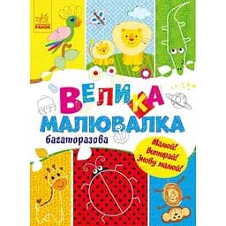 Велика багаторазова малювалка Ранок (С901675У)