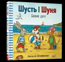 Шусть і Шуня. Новий друг - мініатюра 2