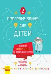 Створюй анімації за допомогою Скретч