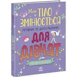 Детская книжка Ранок Мое тело меняется путеводитель по взрослению 1625001 для девочек