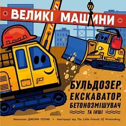 Великі машини. Бульдозер, екскаватор, бетонозмішувач та інші - Джоан Голуб