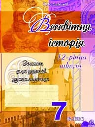 Всесвітня історія. Зошит для уроків узагальнення. 7 клас