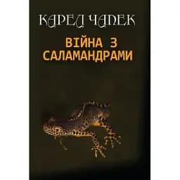Книга Війна з саламандрами - Карел Чапек (Андронум)