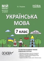 Матеріали до уроків. Українська мова. 7 клас. 1 семестр
