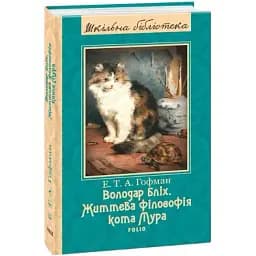 Книга Володар бліх. Життєва філософія кота Мура. Шкільна бібліотека - Е. Т. А. Гофман (Folio)