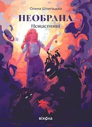 Необрана - Олена Шпигоцька