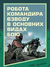 Робота командира взводу в основних видах бою