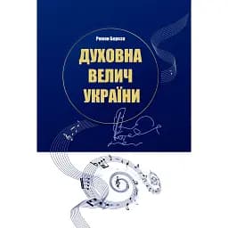 Духовна велич України - Роман Береза