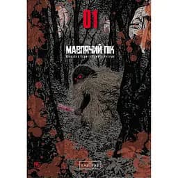 Манга Varvar Publishing Мавпячий пік Том 1 - Коджі Шинасака