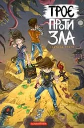 Комікс для дітей Троє проти зла. Частина 3 (українською мовою) kni0003600
