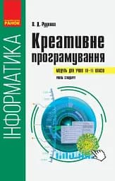 Інформатика. 10-11 клас. Креативне програмування. Модуль для учнів. Рівень стандарту