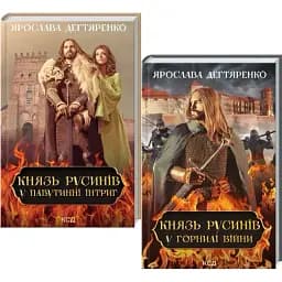 Комплект книг Князь русинів (2 кн.) - Ярослава Дегтяренко (КСД)