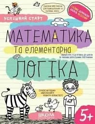 Успешный старт. Математика и элементарная логика
