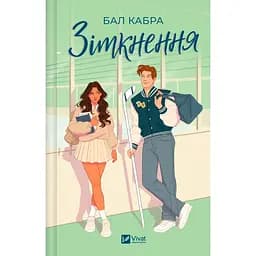 Зіткнення (з ілюстрованим зрізом) - Бал Кабра