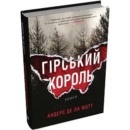 Книга Горный король. Книга 1. Аскер - Андерс де ла Мотт (КМ-Букс)