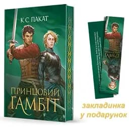 Принцовий гамбіт. Полонений принц. Книга 2 - мініатюра 2