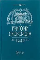 Григорій Сковорода. Літературні твори