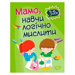 Мамо, навчи логічно мислити. Домашня академія - Алліна О. Г.