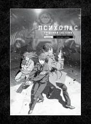 Психопас: Грішники Системи Книга 1 - Йишіґамі Рьо, Мьоґая Джінроку - мініатюра 3