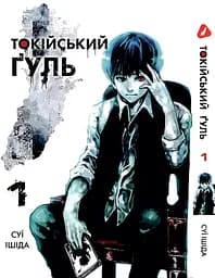 Комплект Манги Yohoho Print Токійський гуль Tokyo Ghoul Том з 01 по 03 YP TGSET 01 - мініатюра 2