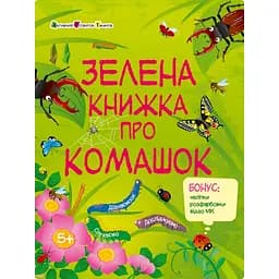 Розвиваючий зошит "Зелена книга про комашок" Ранок 15211 з наклейками