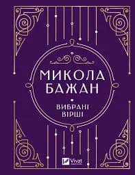Вибрані вірші - Микола Бажан