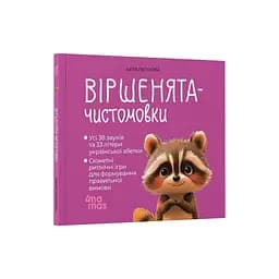 Книга Віршенята-чистомовки - Юлія Пеліхова 4mamas (9786170044280) - мініатюра 2