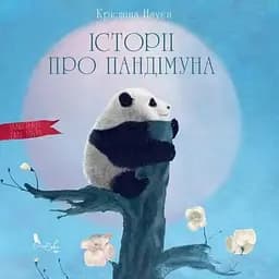 Книга Історії про Пандімуна. Автор - Крістіна Нгуєн (Біла Сова)