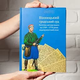 Вінницький ґродський суд. Поточна актова книга за 1769-1770 роки. Подокументний опис - мініатюра 5