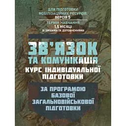 Связь и коммуникация: курс индивидуальной подготовки. По программе базовой общевойсковой подготовки (89827)