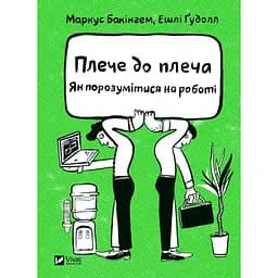 Плече до плеча. Як порозумітися на роботі - Маркус Бакінгем, Ешлі Ґудолл