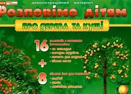 Розповімо дітям. Про дерева та кущі