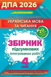 ДПА 2026. Українська мова та читання. Збірник підсумкових інтегрованих робіт. 4 клас