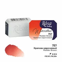 Фарба акварельна Краплак коричневий (757) 2.5 мл Rosa Gallery [CD]