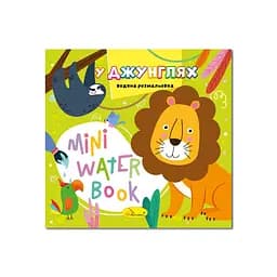 Водная раскраска "В джунглях" Апельсин РМ-95-05 серия "MINI Water Book"