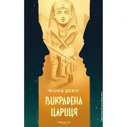 Викрадена цариця
